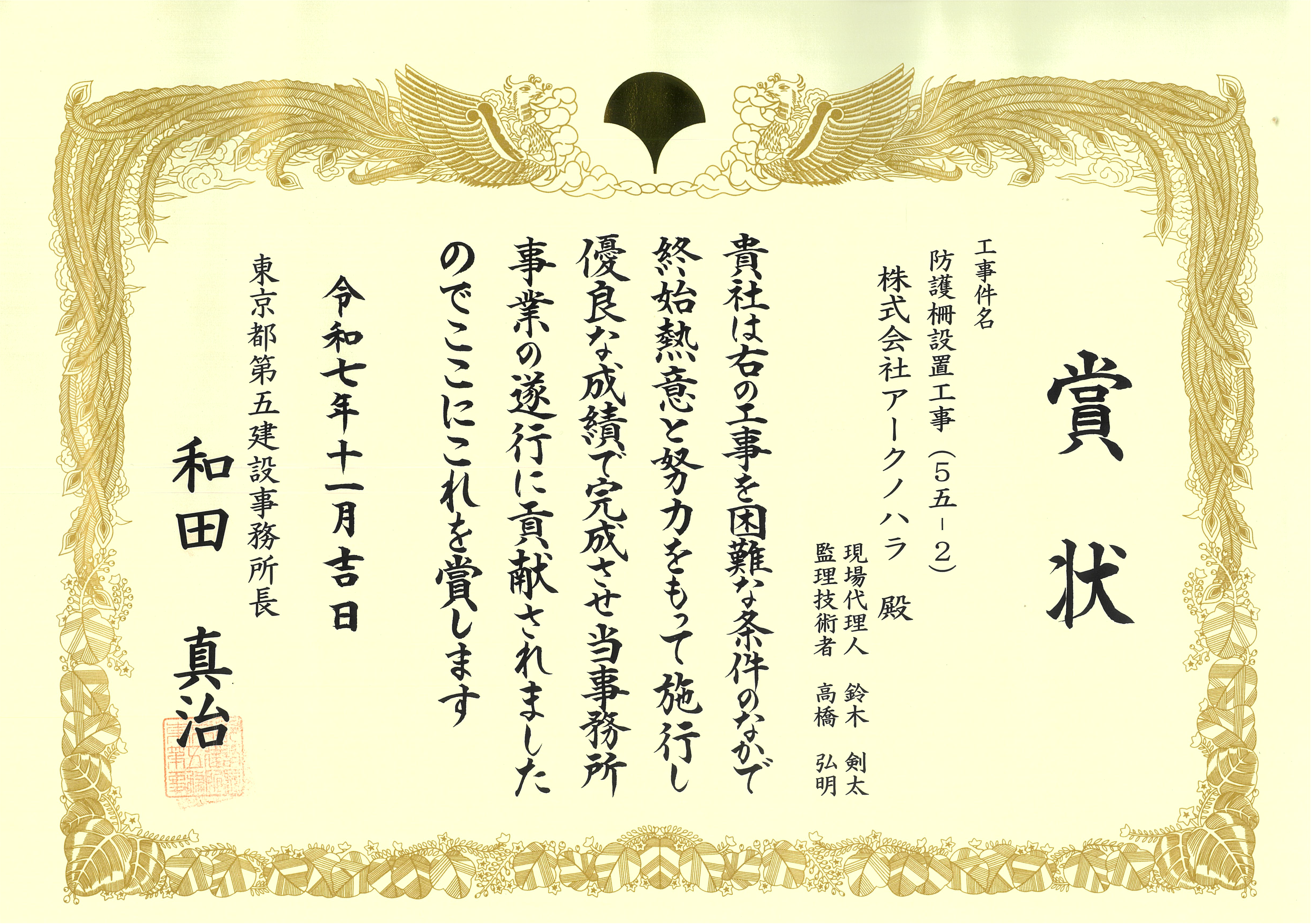 株式会社アークノハラは、「防護柵設置⼯事（5 五-２）」に関して、東京都第五建設事務所⻑より、優良⼯事を受賞しました。